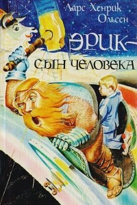 Книга Эрик, сын человека