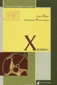 Книга Хазары