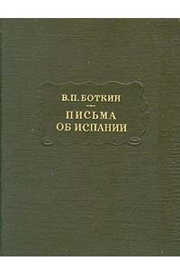 Книга Письма об Испании