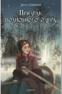 Книга Призрак полночного озера