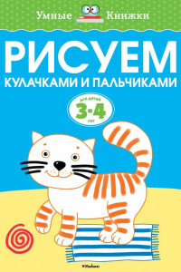 Книга Рисуем кулачками и пальчиками (3-4 года)