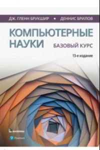 Книга Компьютерные науки. Базовый курс