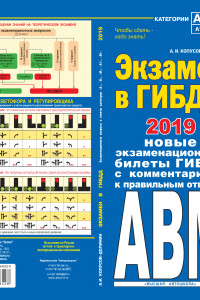 Книга Экзамен в ГИБДД. Категории А, В, M, подкатегории A1. B1 с самыми посл. изм. и доп. на 2019 г.