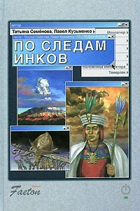 Книга По следам инков