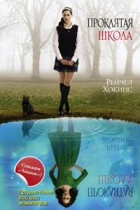 Книга Проклятая школа