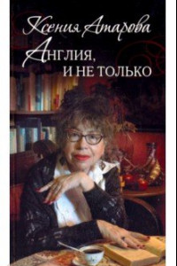 Книга Англия, и не только. Эссе и переводы. Сборник