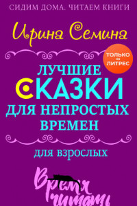 Книга Лучшие сказки для непростых времен. Для взрослых