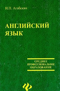 Книга Английский для ссузов