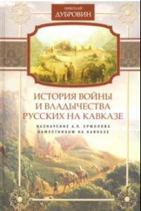 Книга Назначение А.П. Ермолова наместником на Кавказе. Том 6