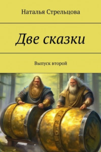 Книга Две сказки. Выпуск второй