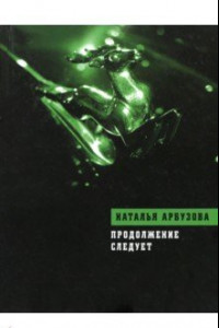 Книга Продолжение следует