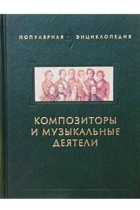 Книга Композиторы и музыкальные деятели