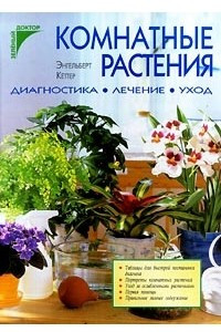 Книга Комнатные растения. Диагностика. Лечение. Уход