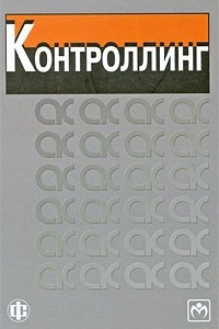 Книга Контроллинг