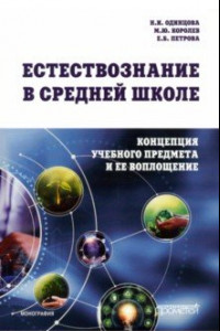 Книга Естествознание в средней школе. Концепция учебного предмета и ее воплощение. Монография