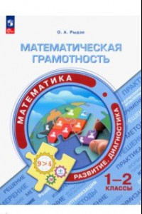 Книга Математическая грамотность. Математика. 1-2 классы