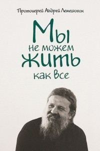 Книга Мы не можем жить как все