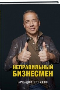 Книга Неправильный бизнесмен. Из жизни ресторатора