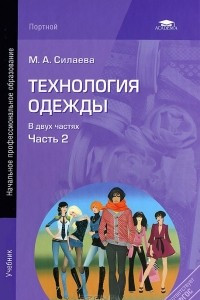 Книга Технология одежды. В 2 частях. Часть 2