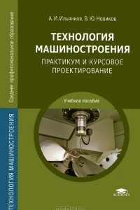 Книга Технология машиностроения. Практикум и курсовое проектирование