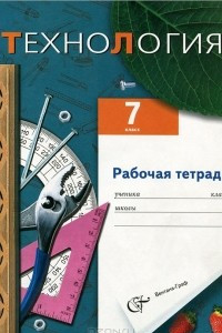 Книга Технология. 7 класс. Рабочая тетрадь