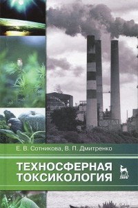 Книга Техносферная токсикология