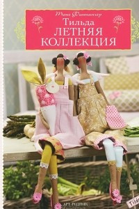 Книга Тильда. Летняя коллекция