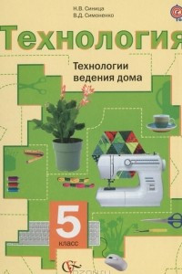 Книга Технология. Технологии ведения дома. 5 класс