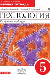 Книга Технология. 5 класс. Обслуживающий труд. Рабочая тетрадь