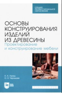 Книга Основы конструирования изделий из древесины. Проектирование и конструирование мебели.Учебное пособие