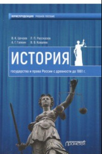 Книга История государства и права России с древности до 1861 года. Учебное пособие