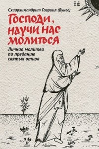 Книга Господи, научи нас молиться. Личная молитва по преданию святых отцов