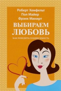 Книга Выбираем любовь (Как победить созависимость)