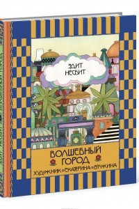 Книга Волшебный город