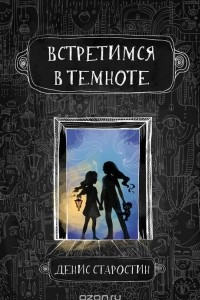 Книга Встретимся в темноте