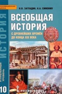 Книга Всеобщая история. С древнейших времен до конца XIX века. 10 класс. Углубленный уровень. Учебник