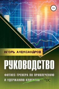 Книга Руководство фитнес-тренера по привлечению и удержанию клиентов