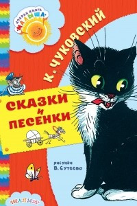 Книга Сказки и песенки