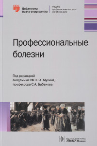 Книга Профессиональные болезни. Руководство