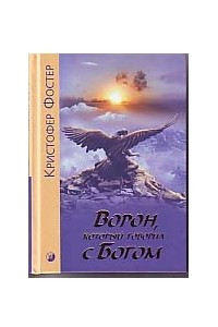 Книга Ворон, который разговаривал с Богом