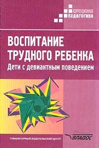 Книга Воспитание трудного ребенка. Дети с девиантным поведением