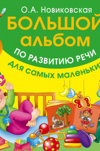 Книга Большой альбом по развитию речи для самых маленьких