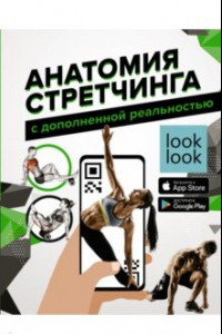 Книга Анатомия стретчинга с дополненной реальностью