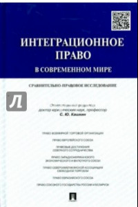 Книга Интеграционное право в современном мире