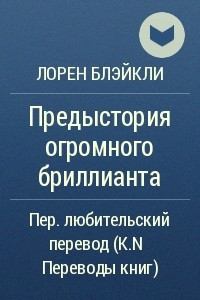 Книга Предыстория огромного бриллианта