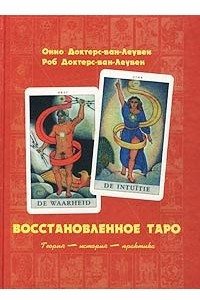 Книга Восстановленное Таро. Теория. История. Практика