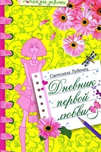 Книга Дневник первой любви