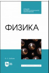 Книга Физика. Учебное пособие для СПО