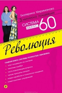 Книга Система минус 60. Революция