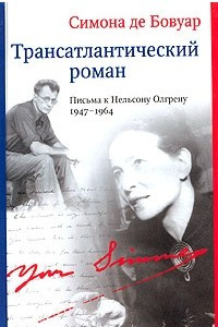 Книга Трансатлантический роман